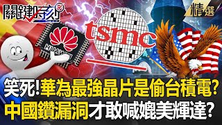 【關鍵深論題】華為最強AI晶片「是偷用台積電」才敢喊媲美輝達？！鑽美國漏洞「還自豪突破限制」中國慘了？！【關鍵時刻】劉寶傑 [upl. by Liahcim152]