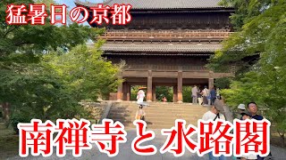 2024年8月9日 【猛暑日の京都散策】 夕暮れの南禅寺を歩く Walking around Nanzenji Temple in Kyoto 【4K】 [upl. by Aihsenat]