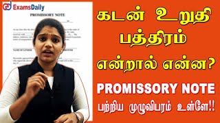 புரோநோட் கடன்பத்திரம் பற்றி தெரிஞ்சுகணுமா   What is Promissory Note Tamil  promissorynotes [upl. by Oterol]