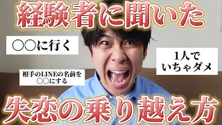 【保存版】先人達に聞いた失恋から立ち直る方法がマジで真理だったから参考にして◎ [upl. by Luhey]