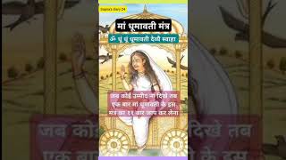 maa dhumavati mantra youtubeshorts viral fact viral shorts mata [upl. by Khudari218]