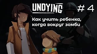 Зомбипромоутер ➤ Undying 4 [upl. by Pals]