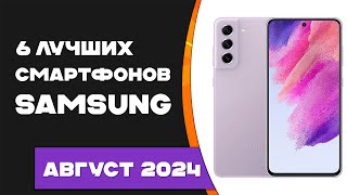 Топ 6 лучших смартфонов Samsung 2024 Лучшие смартфоны самсунг 2024 Какой смартфон выбрать [upl. by Akerdnahs]