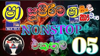 අලුත්ම Nonstop vol 05 [upl. by Robbi]