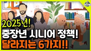 2025년 중장년 시니어 6가지 달라지는 정책 [upl. by Mckee]