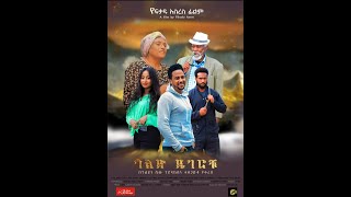 ጎልድ ዲገሮቹ Gold Digerochu  New Ethiopian Movie 2024 trailer  Movie ethiopianmovie [upl. by Teillo]