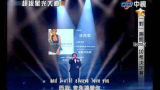 超級星光大道 20100402 pt1824 林育群I will always love you [upl. by Tloh]