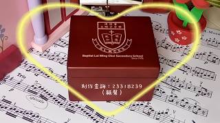 浸信會呂明才中學校歌 BLMCSS School Song [upl. by Geordie]