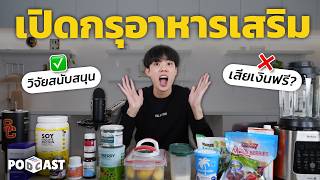 เปิดกรุอาหารเสริมที่กินอยู่ และไม่มีวันกิน คุมสิว ชะลอวัย ตามวิจัยไม่อิงการตลาด ENG SUB [upl. by Alley]