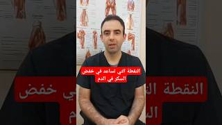 النقطة التي تساعد في خفض السكر في الدم diabetes acupressure [upl. by Eekram]