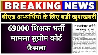 बड़ी खबर🔥 बीएड अभ्यर्थियों के लिए बड़ी खुशखबरी II 69000 सुप्रीम कोर्ट फैसला II bedvsbtc [upl. by Aihsak700]