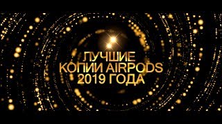 iZZialno Gadgets Awards 2019 ТОП 5 КОПИЙ AirPods 2019 года [upl. by Sweet]