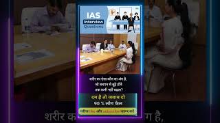 ✒️📚ias interview questions  ias interviewme puche Gaye sawal [upl. by Porcia]