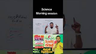 දැනුවත් වන්න යාලුවන්ටත් share කරන්න Science morning session [upl. by Masry16]