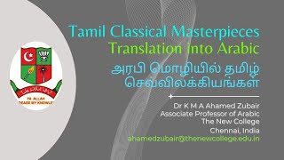 Tamil Classics Translation into ArabicDr K M A Ahamed Zubair Associate Professor of Arabic Chennai [upl. by Pallua102]