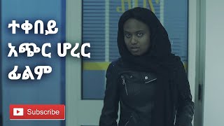 ተቀበይ አጭር ሆረር ፊልም  TEKEBEY Ethiopian Short HORROR Film 2020 [upl. by Fleta355]