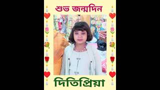 ছোট মেয়ের জন্মদিন Birthday of little girl birthday birthdaycelebration জন্মদিন ছোটদের টিভি [upl. by Linders191]