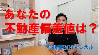 あなたの不動産偏差値は？ [upl. by Oeak]