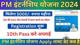 pm internship program 2024  pm internship yojana kya hai  pm internship program 2024 apply online [upl. by Aicirpac]