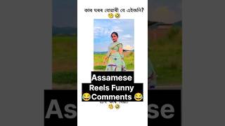 adhunik buari😂 shorts assamesefunnycomments hnscrolling assamesefunny [upl. by Htevi211]