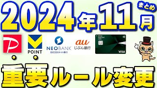 11月以降の新サービス・重要ルール変更まとめ【三井住友カード・PayPay・住信SBIネット銀行・JQカードセゾン・auじぶん銀行】 [upl. by Eninahpets]