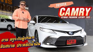 Ep366 รีวิว TOYOTA Camry 25 Hybrid Premium Luxury ปี 2023 [upl. by Izaak274]