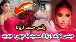 چهره جدید اریانا سعید در سالروز تولد اش و مژده اریانا سعید برای افغان‌هاAryana Sayeed [upl. by Delmar]