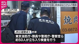 【年末年始を前に 】飲食店など立ち入り検査 東京消防庁など 江戸川区 [upl. by Feer]