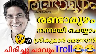 Sreekumar menon thallu ചിരിപ്പിച്ചു കൊല്ലും  രണ്ടാമൂഴം ഞാൻ നന്നായി ചെയ്യാം Sreekumar menon troll [upl. by Lorimer286]