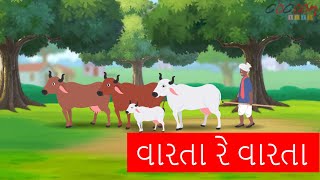 Varta Re Varta  વારતા રે વારતા  Gujarati Rhymes For Kids  Gujarati Balgeet [upl. by Yrollam]