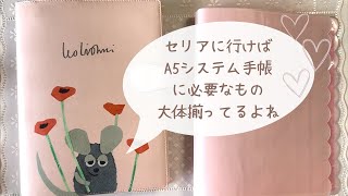 【セリア手帳】セリアのA5システム手帳＆リフィルはやっぱり可愛い♡今後の動画について100均購入品声あり [upl. by Trinidad]