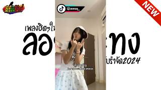 กำลังฮิตในtiktok  ลอยกระทง  ตื๊ดยับรำจัด เบสหนักๆ l ดีเจมันรีมิกซ์ [upl. by Swainson]