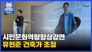 SUB 시민문화역량향상 유현준 건축가 초청 강연  영상뉴스 [upl. by Elumas]