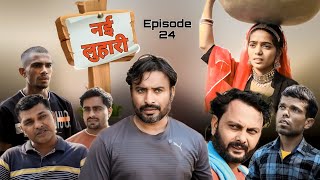 नई लुहारी l Rajender Ki Comedy Episode 24 l Randa Chetan l Haryanvi Comedy [upl. by Lizabeth]