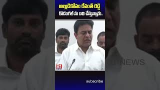 అల్లుడి కోసం రేవంత్ రెడ్డి కొడంగల్ ను బలి చేస్తున్నారు ktr revanthreddy  B1NEWS [upl. by Amatruda]