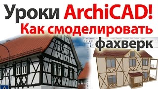 👍 Уроки ArchiCAD архикад Как сделать фахверк [upl. by Aninep]