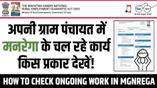 अपनी ग्राम पंचायत में मनरेगा के चल रहे कार्य किस प्रकार देखें  How To Check Ongoing Work In MGNREGA [upl. by Faxan]