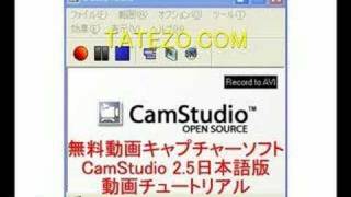 無料動画キャプチャーソフトCamStudio25日本語版 [upl. by Varin]