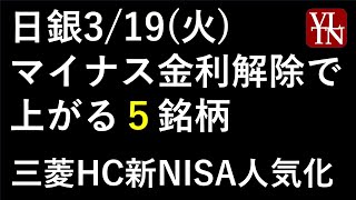 日銀、金融政策決定会合でマイナス金利解除。銀行株、保険銘柄、地銀株、円高メリット銘柄 ～あす上がる株。最新の日本株での株式投資。初心者でも。～ [upl. by Eadie]