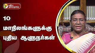 10 மாநிலங்களுக்கு புதிய ஆளுநர்கள்  Governor  PTT [upl. by Spooner]