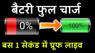 1 second mein full charge 100 battery  0 to 100 battery charged in 1 sec  By tech help hindi [upl. by Jarus358]