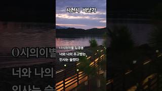 사천시 여행 music 바다 펜션 0시의이별 전체가사 임영웅 미스터트롯 사랑의콜센터 [upl. by Eednim208]