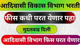 आदिवासी विभाग फिस कधी परत येणार  Adiwasi vibhag fess refund process  adiwasi vibhag bharti update [upl. by Arvy]