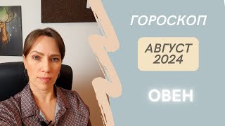 Овен  Гороскоп на Август 2024 года  Прогноз для Овнов [upl. by Eignav]