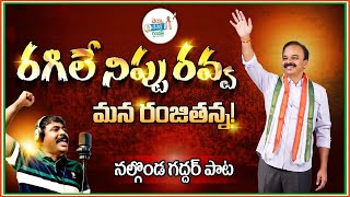 రంజితన్న రా రగిలే నిప్పు రవ్వ రా  Dr G Ranjith Reddy New Song  Nalgonda Gaddar Narsanna [upl. by Aimahc]