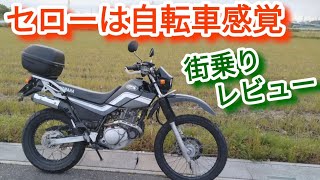 【セロー225WE】街乗りレビューやセロー250と比較【試乗】 [upl. by Auqenehs]