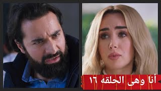 انا وهى الحلقه 16 سليم بقى واحد تانى وهند مجنناه🤭🤭👊 [upl. by Annavas]