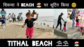 tithal beach par Hui khub Masti 🤓 [upl. by Suirauqed]