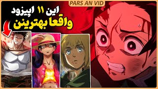 🔥این 11 اپیزود فراموش نشدنی  قسمت های از انیمه های شیطان کش، وان پیس، بلک کلاور و اتک آن تایتان [upl. by Ashford]