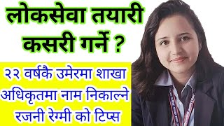 २२ वर्षकै उमेरमा शाखा अधिकृतमा नाम निकाल्ने रजनी रेग्मी काे टिप्स  how to prepare loksewa exams [upl. by Yeruoc]